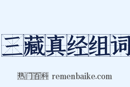 三藏真经组词是什么意思的图片